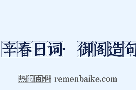 辛春日词·御阁造句是什么意思的图片